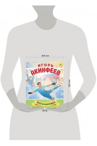 Данилова Л.В. Игорь Акинфеев. И его большая мечта (6+)
