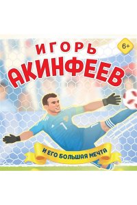 Данилова Л.В. Игорь Акинфеев. И его большая мечта (6+)