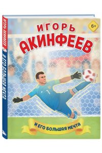 Данилова Л.В. Игорь Акинфеев. И его большая мечта (6+)