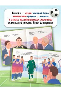 Данилова Л.В. Игорь Акинфеев. И его большая мечта (6+)
