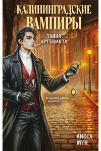 Мун Л. Калининградские вампиры. Тайна артефакта