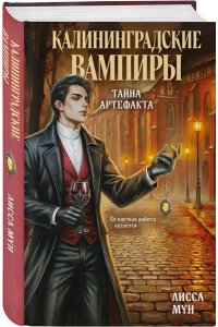 Мун Л. Калининградские вампиры. Тайна артефакта