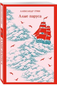 Грин А.С. Алые паруса