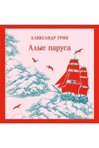 Грин А.С. Алые паруса