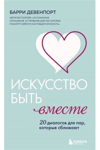 Девенпорт Б. Искусство быть вместе. 20 диалогов для пар, которые сближают