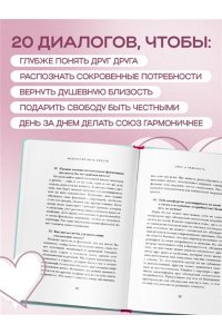 Девенпорт Б. Искусство быть вместе. 20 диалогов для пар, которые сближают