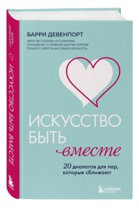 Девенпорт Б. Искусство быть вместе. 20 диалогов для пар, которые сближают