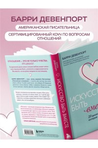 Девенпорт Б. Искусство быть вместе. 20 диалогов для пар, которые сближают