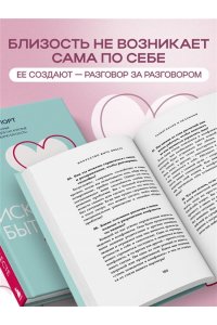 Девенпорт Б. Искусство быть вместе. 20 диалогов для пар, которые сближают
