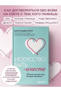 Девенпорт Б. Искусство быть вместе. 20 диалогов для пар, которые сближают