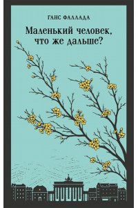 Фаллада Г. Маленький человек, что же дальше?