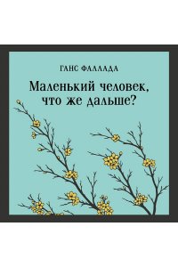 Фаллада Г. Маленький человек, что же дальше?