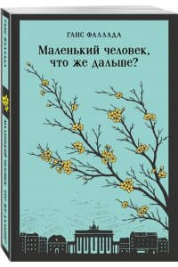 Фаллада Г. Маленький человек, что же дальше?