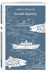 Айтматов Ч.Т. Белый пароход
