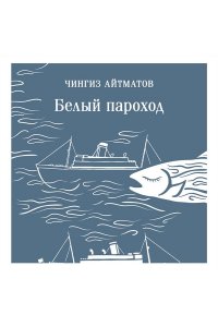 Айтматов Ч.Т. Белый пароход