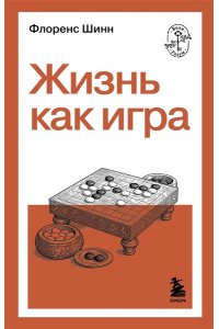 Шинн Ф. Жизнь как игра