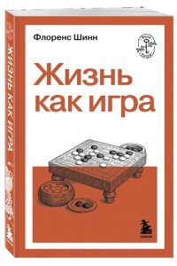 Шинн Ф. Жизнь как игра