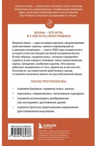 Шинн Ф. Жизнь как игра