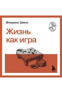 Шинн Ф. Жизнь как игра