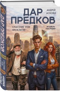 Асковд А. Дар предков. Спасение или проклятие. Из цикла 