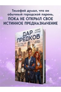 Асковд А. Дар предков. Спасение или проклятие. Из цикла 