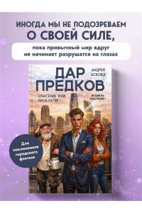 Асковд А. Дар предков. Спасение или проклятие. Из цикла 