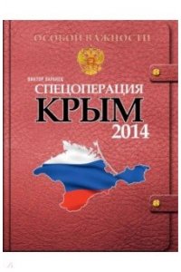 Баранец В. Спецоперация Крым 2014