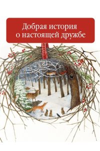 Орал Ф. Как котенок друга искал