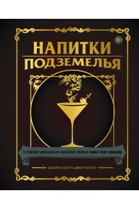 Напитки Подземелья: 75 рецептов эпических RPG-коктейлей, которые оживят вашу кампанию ЭКСМО 906-2