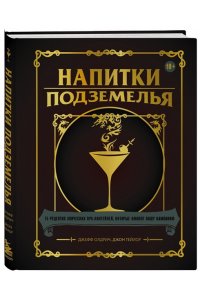 Напитки Подземелья: 75 рецептов эпических RPG-коктейлей, которые оживят вашу кампанию ЭКСМО 906-2