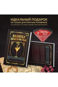 Напитки Подземелья: 75 рецептов эпических RPG-коктейлей, которые оживят вашу кампанию ЭКСМО 906-2