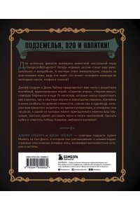 Напитки Подземелья: 75 рецептов эпических RPG-коктейлей, которые оживят вашу кампанию ЭКСМО 906-2