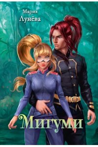 Лунева М. Мигуми