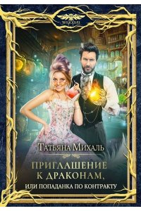 Михаль Т. Приглашение к драконам, или Попаданка по контракту