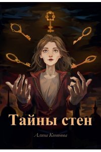 Кононова А.В. Тайны стен