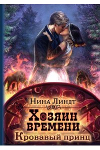 Линдт Н. Хозяин времени. Кровавый принц