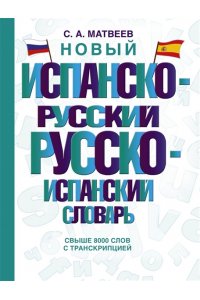Матвеев С.А. Новый испанско-русский русско-испанский словарь