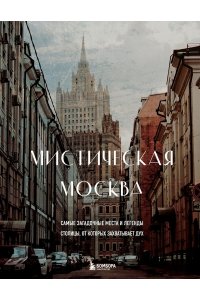 <не указано> Мистическая Москва. Самые загадочные места и легенды столицы, от которых захватывает дух