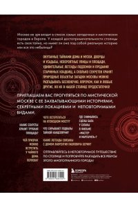 <не указано> Мистическая Москва. Самые загадочные места и легенды столицы, от которых захватывает дух