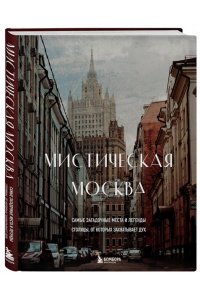<не указано> Мистическая Москва. Самые загадочные места и легенды столицы, от которых захватывает дух