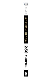 Шида Х. Вязание ХИТОМИ ШИДА. 250 узоров, 6 авторских моделей. Расширенное издание первой и основной коллекции дизайнов для вязания на спицах