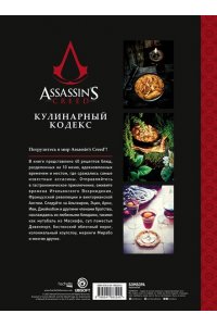 Вилланова Т. Assassin's Creed. Кулинарный кодекс. Рецепты Братства Ассасинов. Официальное издание