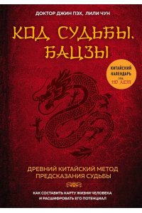 Код судьбы. Бацзы. Раскрой свой код успеха.