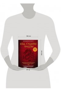 Код судьбы. Бацзы. Раскрой свой код успеха.