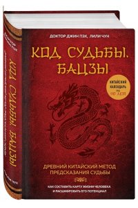 Код судьбы. Бацзы. Раскрой свой код успеха.