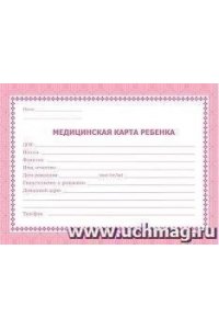 МЕДИЦИНСКАЯ КАРТА РЕБЁНКА (ШКОЛЬНИКА) КРАСНЫЙ (ОФСЕТ) КЖ-189К
