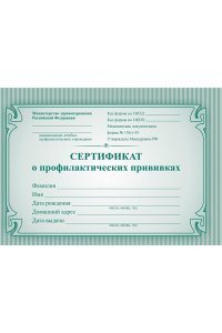 СЕРТИФИКАТ О ПРОФИЛАКТИЧЕСКИХ ПРИВИВКАХ 32 СТР ЗЕЛЕН КЖ-401В