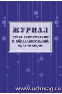 ЖУРНАЛ УЧЕТА ТЕРМОМЕТРИИ В ОБРАЗОВАТЕЛЬНОЙ ОРГАНИЗАЦИИ КЖ-1744