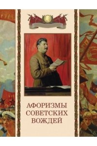 Афоризмы советских вождей