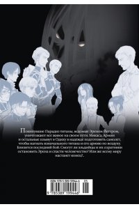 Исаяма Х. Атака на титанов. Книга17